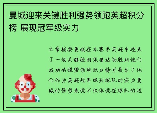 曼城迎来关键胜利强势领跑英超积分榜 展现冠军级实力