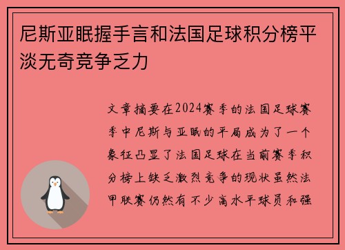 尼斯亚眠握手言和法国足球积分榜平淡无奇竞争乏力