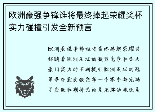 欧洲豪强争锋谁将最终捧起荣耀奖杯实力碰撞引发全新预言