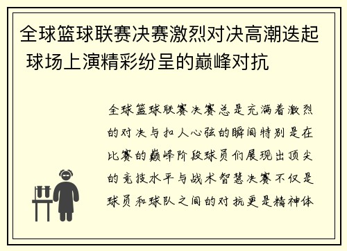 全球篮球联赛决赛激烈对决高潮迭起 球场上演精彩纷呈的巅峰对抗