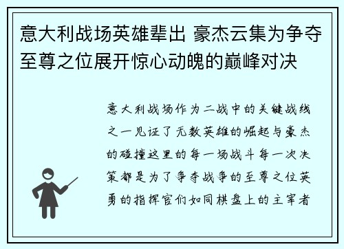 意大利战场英雄辈出 豪杰云集为争夺至尊之位展开惊心动魄的巅峰对决