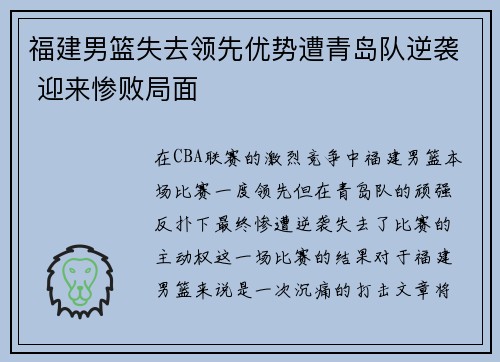 福建男篮失去领先优势遭青岛队逆袭 迎来惨败局面