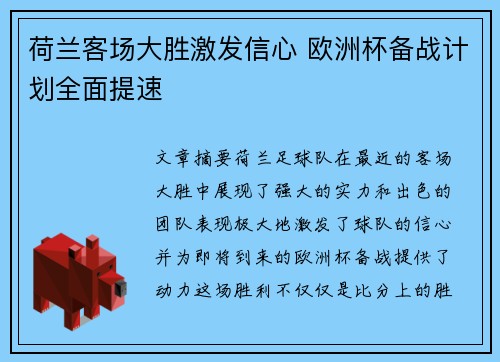 荷兰客场大胜激发信心 欧洲杯备战计划全面提速