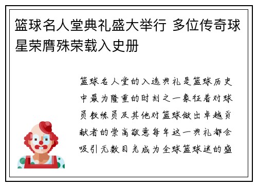 篮球名人堂典礼盛大举行 多位传奇球星荣膺殊荣载入史册