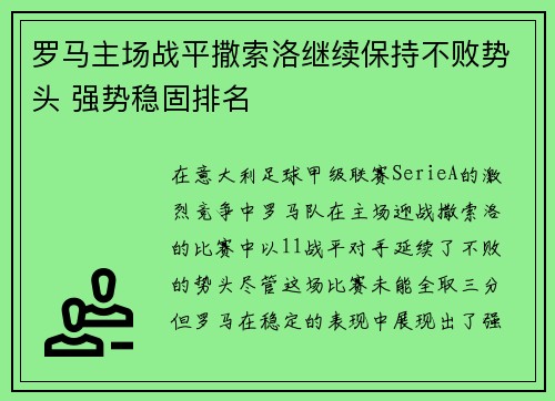 罗马主场战平撒索洛继续保持不败势头 强势稳固排名