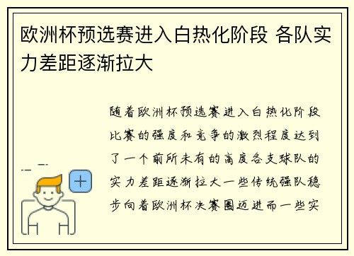 欧洲杯预选赛进入白热化阶段 各队实力差距逐渐拉大