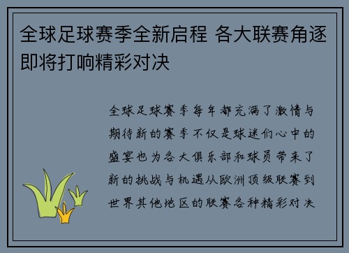 全球足球赛季全新启程 各大联赛角逐即将打响精彩对决