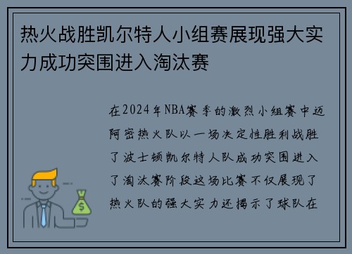 热火战胜凯尔特人小组赛展现强大实力成功突围进入淘汰赛