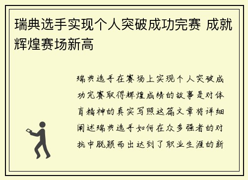 瑞典选手实现个人突破成功完赛 成就辉煌赛场新高