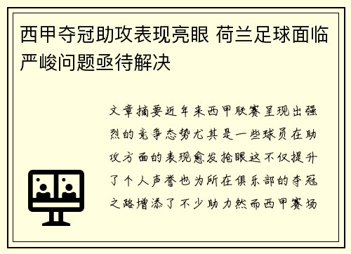 西甲夺冠助攻表现亮眼 荷兰足球面临严峻问题亟待解决