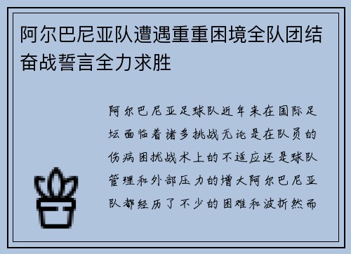 阿尔巴尼亚队遭遇重重困境全队团结奋战誓言全力求胜