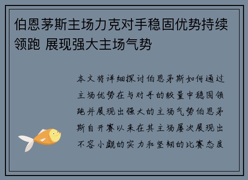 伯恩茅斯主场力克对手稳固优势持续领跑 展现强大主场气势