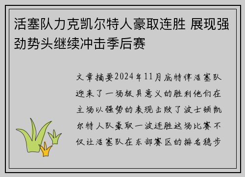 活塞队力克凯尔特人豪取连胜 展现强劲势头继续冲击季后赛
