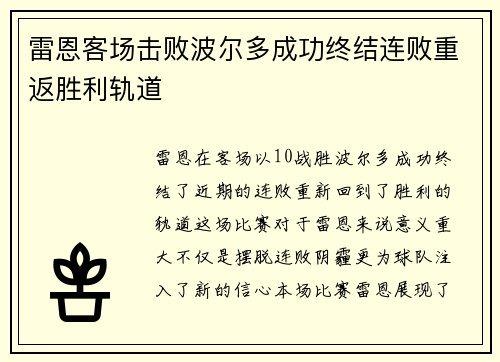 雷恩客场击败波尔多成功终结连败重返胜利轨道