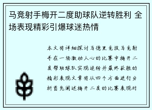 马竞射手梅开二度助球队逆转胜利 全场表现精彩引爆球迷热情