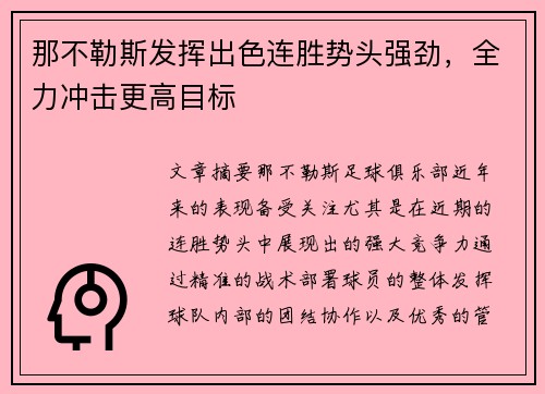 那不勒斯发挥出色连胜势头强劲，全力冲击更高目标