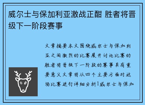 威尔士与保加利亚激战正酣 胜者将晋级下一阶段赛事