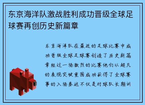 东京海洋队激战胜利成功晋级全球足球赛再创历史新篇章