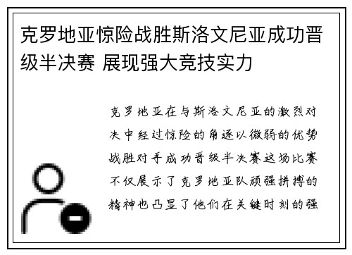 克罗地亚惊险战胜斯洛文尼亚成功晋级半决赛 展现强大竞技实力