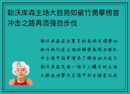 勒沃库森主场大胜势如破竹勇攀榜首冲击之路再添强劲步伐