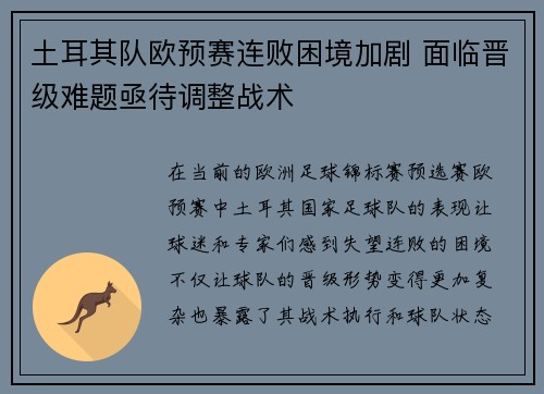 土耳其队欧预赛连败困境加剧 面临晋级难题亟待调整战术