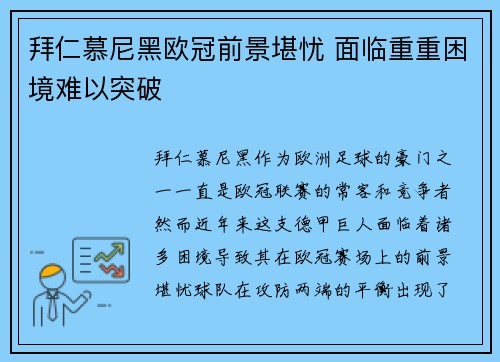 拜仁慕尼黑欧冠前景堪忧 面临重重困境难以突破