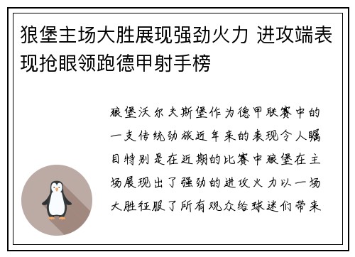 狼堡主场大胜展现强劲火力 进攻端表现抢眼领跑德甲射手榜