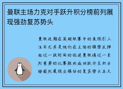 曼联主场力克对手跃升积分榜前列展现强劲复苏势头