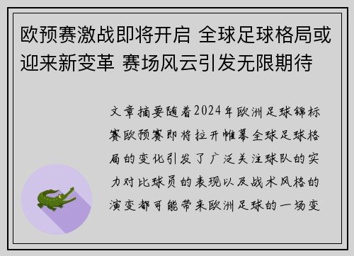 欧预赛激战即将开启 全球足球格局或迎来新变革 赛场风云引发无限期待