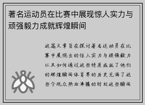 著名运动员在比赛中展现惊人实力与顽强毅力成就辉煌瞬间