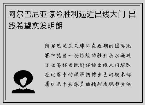 阿尔巴尼亚惊险胜利逼近出线大门 出线希望愈发明朗