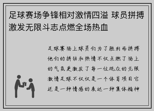 足球赛场争锋相对激情四溢 球员拼搏激发无限斗志点燃全场热血