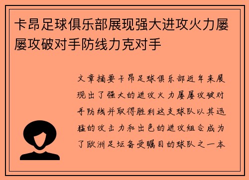 卡昂足球俱乐部展现强大进攻火力屡屡攻破对手防线力克对手