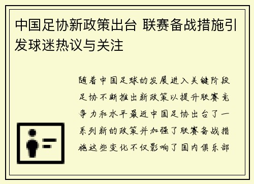 中国足协新政策出台 联赛备战措施引发球迷热议与关注