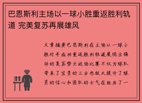 巴恩斯利主场以一球小胜重返胜利轨道 完美复苏再展雄风