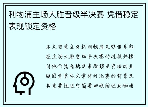 利物浦主场大胜晋级半决赛 凭借稳定表现锁定资格