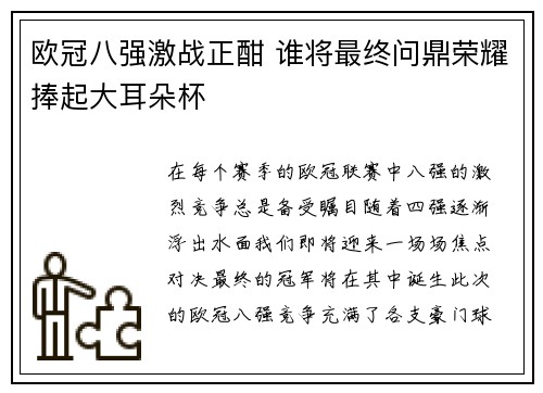 欧冠八强激战正酣 谁将最终问鼎荣耀捧起大耳朵杯