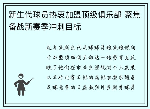 新生代球员热衷加盟顶级俱乐部 聚焦备战新赛季冲刺目标