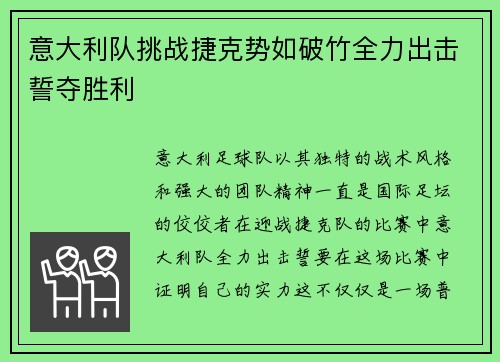 意大利队挑战捷克势如破竹全力出击誓夺胜利