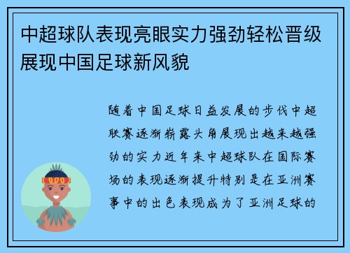 中超球队表现亮眼实力强劲轻松晋级展现中国足球新风貌