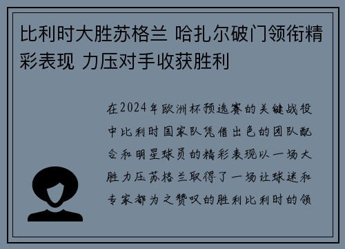 比利时大胜苏格兰 哈扎尔破门领衔精彩表现 力压对手收获胜利