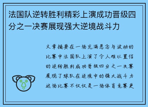 法国队逆转胜利精彩上演成功晋级四分之一决赛展现强大逆境战斗力