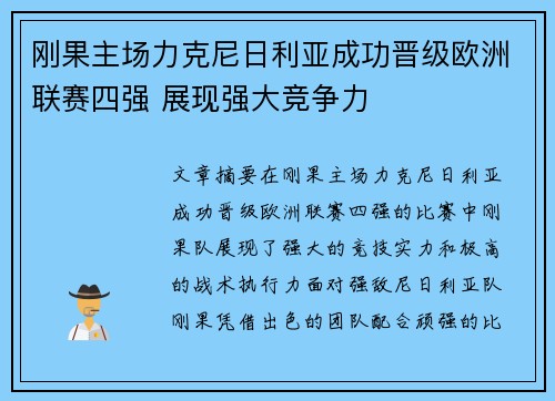 刚果主场力克尼日利亚成功晋级欧洲联赛四强 展现强大竞争力