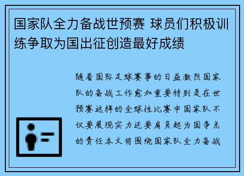 国家队全力备战世预赛 球员们积极训练争取为国出征创造最好成绩