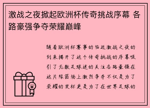 激战之夜掀起欧洲杯传奇挑战序幕 各路豪强争夺荣耀巅峰