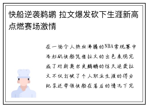 快船逆袭鹈鹕 拉文爆发砍下生涯新高点燃赛场激情