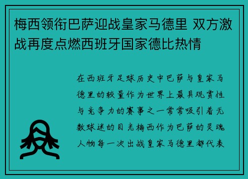 梅西领衔巴萨迎战皇家马德里 双方激战再度点燃西班牙国家德比热情