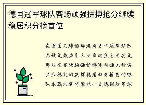 德国冠军球队客场顽强拼搏抢分继续稳居积分榜首位