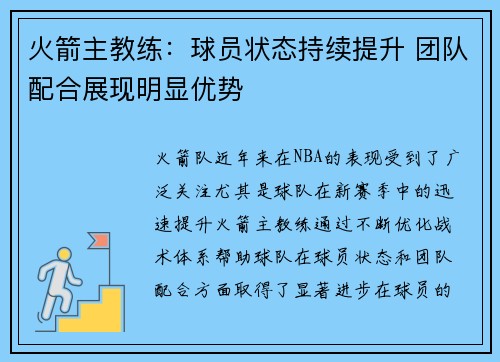 火箭主教练：球员状态持续提升 团队配合展现明显优势