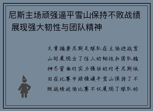 尼斯主场顽强逼平雪山保持不败战绩 展现强大韧性与团队精神